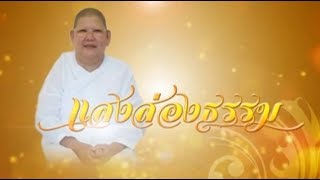 รายการแสงส่องธรรม ตอน แสวงบุญกับพระพุทธเจ้า B2