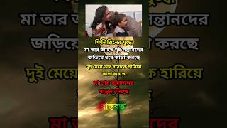 ফিলিস্তিনের যুদ্ধে মা তার দুই সন্তানদের জরিয়ে ধরে কান্না করছে... #sad #emotional #viral #shorts