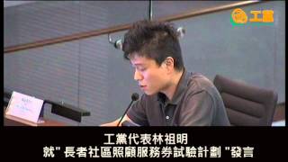 2013-06-24 工黨代表林祖明就「長者社區照顧服務券試驗計劃 」發言