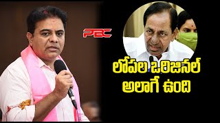 సాఫ్ట్ గా కనిపించినా.. లోపల ఒరిజినల్ అలాగే ఉంది | KTR SENSATION COMMENTS | PBC