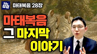 마태복음 28장ㅣ부활하신 주님은 지금 어디에?, 마태복음 마지막 묵상