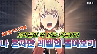 [나 혼자만 레벨업] 스토리 컷신 영상 전편 몰아보기 4시간 순삭