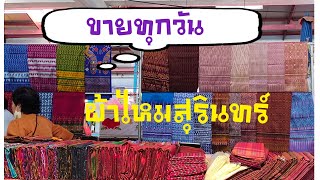 มีขายทุกวัน ไม่มีวันหยุด #ผ้าไหมสุรินทร์ ที่ตลาดสดเทศบาลเมืองสุรินทร์