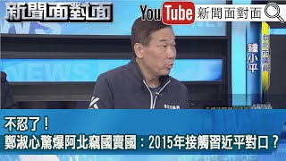 精彩片段》不忍了！鄭淑心驚爆阿北竊國賣國：2015年接觸習近平對口？【新聞面對面】2025.01.14