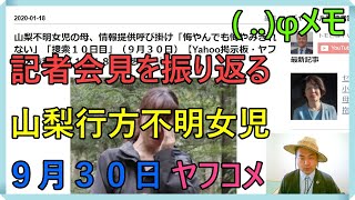 山梨不明女児の母、情報提供呼び掛け「悔やんでも悔やみきれない」「捜索１０日目」（９月３０日）【Yahoo掲示板・ヤフコメ抜粋】 （１月１８日回想）