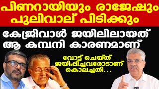 Pinarayi | അഴിമതി നടത്താന്‍ എന്തിന് ജനങ്ങളെ ഉപദ്രവിക്കുന്നു| Palakkad brewery  | Justice Kemal Pasha