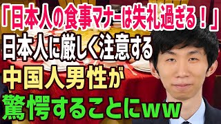 【海外の反応】中国人「日本人の食事マナーは失礼過ぎる！！」日本人が知らない中国の食事マナーに衝撃を受ける