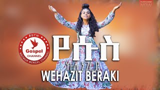 Wehazit - Beraki የሱስ ኩሉ ነገረይ 2021New Eritrean Mezmur 2021 - ( Official Music Video ) -Tigrinia Music