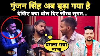 #गुंजन सिंह बूढ़ा गया है  | देखिए क्या बोल दिए सौरव सुगम... | #Saurav Sugam Interview #gunjansingh