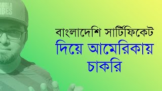 আমি কীভাবে চাকরি পেয়েছি - আমেরিকায় জীবনের গল্প