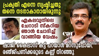 എവിടെയൊക്കെയോ ഞാന്‍ ഭീരുവാണ്, അതുകൊണ്ടാണ് ഞാനവിടെ പോകുന്നത് | VIJAYARAGHAVAN | CANCHANNELMEDIA