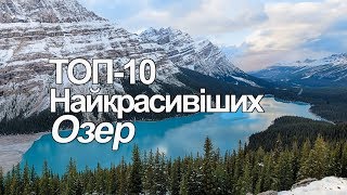 Красиві місця планети | ТОП-10 Найкрасивіших Озер