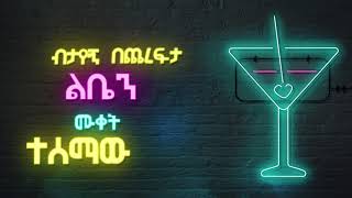 Ethiopian Music: Sami Dan (1 2 3)  ሳሚ ዳን (፩ ፪ ፫ ) - Ethiopian Music 2019 (Official lyrics video)