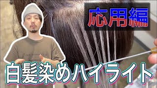 ヘアカラーQ&A 白髪を活かしたハイライト　チップの取り方軽い髪編