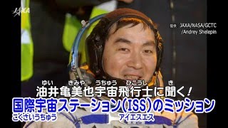 油井亀美也宇宙飛行士に聞く！国際宇宙ステーション（ISS）のミッション