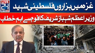 Israel - Gaza War: PM Shahbaz Sharif Important Message | 24 News HD