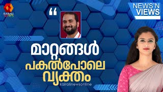 പ്രതിപക്ഷമെത്ര കണ്ണടച്ചാലും കേരളത്തിലെ വ്യവസായ രംഗത്തെ മാറ്റങ്ങള്‍ പകല്‍പോലെ വ്യക്തം | NEWS N' VIEWS