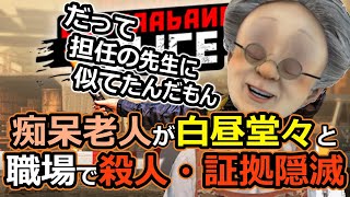 【Contraband Police】痴呆老人が白昼堂々殺人・証拠隠滅「だって担任の先生に似てたんだもん」【バーチャルおばあちゃんVBの切り抜き】