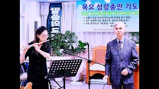 특송*고난이유익이라 *오영호목사/플롯연주자*최미경/장소:목요성령충만기도성회*말씀의교회원장;박마리아목사/촬영편집 유수현 *구독과좋아요콕 +선교입니다