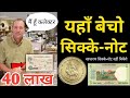 Sell Old Coins and Notes to Direct Buyer | Biggest Indian Exhibition of old Currency l old coin sale