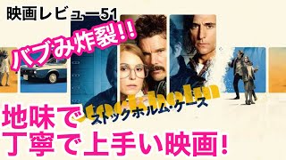 【映画レビュー51】11/6公開 ストックホルム・ケース ★★★3.4 ～ポイントはバブみ！ほっとけないおバカ銀行強盗と無能警察のゆるい攻防！！～