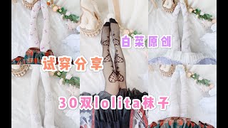 30 双 lolita 袜子 试穿分享！种草预警｜平价貌美的原创lo袜【橘栗のlolita种草安利】