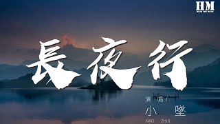 小墜 - 長夜行『唯我橫渡古今萬象天旋』【動態歌詞Lyrics】