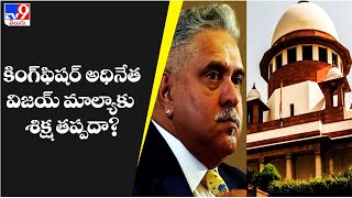 vijay mallya : విజయ్ మాల్యాకు రేపు శిక్షను ఖరారు చేయనున్న సుప్రీంకోర్టు -TV9