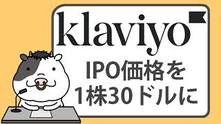 クラビヨ、IPO価格を1株30ドルに【2023/09/20】