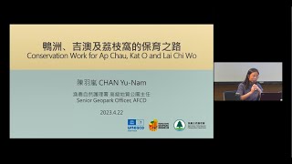 鴨洲、吉澳及荔枝窩的保育之路 Conservation Work for Ap Chau, Kat O and Lai Chi Wo