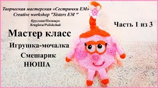 МК Игрушка мочалка Смешарик 