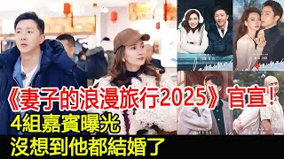 《妻子的浪漫旅行2025》官宣！4組嘉賓曝光，沒想到他都結婚了#妻子的浪漫旅行2025#妻子的浪漫旅行#戚薇#李承鉉#盧靖姍#韓庚#胡靜#朱兆祥#諾諾#董力#追劇人#追好劇#仙姐娛樂