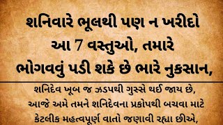 શનિવારે ભૂલથી પણ ન ખરીદો આ 7 વસ્તુઓ, તમારે ભોગવવું પડી શકે છે ભારે નુકસાન | Vastu tips gujarati