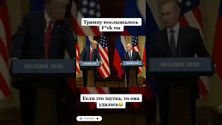 Случайно шокировал Трампа 🤣 #путин#трамп#переговоры#юмор