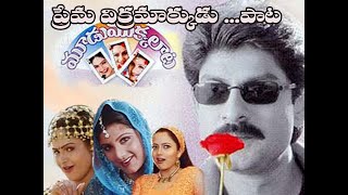 prema vikramarkudu song || MOODU MUKKALATA (2000) TELUGU MOVIE || FULL SONG ||