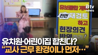 유보통합 하반기 실행 발표에 “통합 모델도 없이”, “교사 처우 개선 먼저” 불만