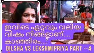 ഇവിടെ ഏറ്റവും വലിയ വിഷം നിങ്ങളാണ്.... കാഞ്ഞിരം.... dilsha vs lekshmipriya part --4