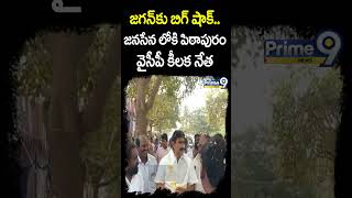 జగన్ కు బిగ్ షాక్.. జనసేన లోకి పిఠాపురం వైసీపీ కీలక నేత | Pendem Dorababu Joins In Janasena | Shorts