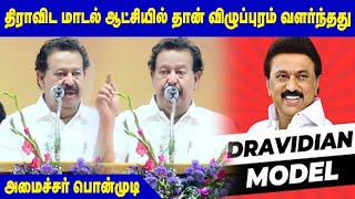 திராவிட மாடல் ஆட்சியில் தான் விழுப்புரம் வளர்ந்தது - அமைச்சர் பொன்முடி | Maalaimalar