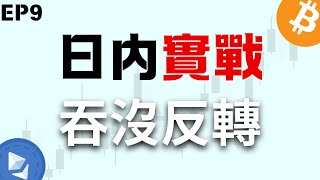 比特幣實盤戰法 吞沒反轉  機構透露的秘密？ EP9 日內/極短線交易 SMC/ICT進階概念 #btc #加密貨幣 #ict