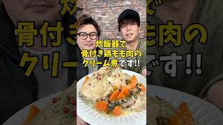 【クリスマスレシピ】炊飯器で濃厚クリーミーな『骨付き鶏もも肉のクリーム煮』 #炊飯器レシピ #簡単ごはん #クリスマスレシピ #shorts