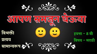 आपण समजून घेऊया | apan samajun gheuya | vibhakti | class 8th | विभक्ती | वर्ग 8 वा | मराठी | सामान्य