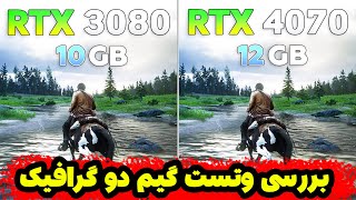 مقایسه و تست بازی های سنگین در دو کارت گرافیک RTX 3080 vs RTX4070!