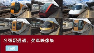 【#近鉄電車 】特急通過、発車映像集 近鉄大阪線 名張駅にて ひのとり アーバンライナー 伊勢志摩ライナーなど #近鉄特急 #高速通過