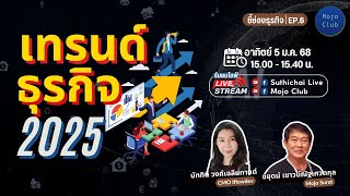 เทรนด์ธุรกิจ 2025  : ชี้ช่องธุรกิจ EP.6 (5 ม.ค.68)