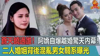 蒼天饒過誰！39歲阿嬌宣布永不再婚，自爆離婚驚天內幕！二人背後混亂男女關系曝光【鲤娱记】#阿嬌#離婚內幕#永不再婚#陳冠希#賴弘國