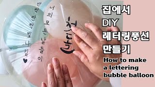 집에서 DIY 셀프 레터링 생일 풍선 만들기|백일 돌 커스텀 풍선 만들기|버블 벌룬 만들기|How to make a lettering birthday bubble balloon