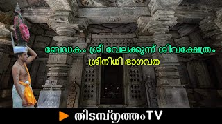 Thidambu Nritham || Episode 144 || ബേഡകം ശ്രീ വേലക്കുന്ന് ശിവക്ഷേത്രം