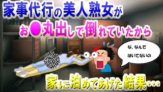 【2CH馴れ初め】家事代行の美人熟女がお●丸出しで倒れていたから家に泊めてあげた結果【ゆっくり解説】