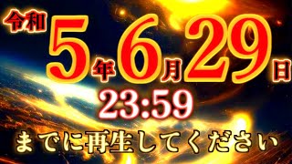 限られた方にしか表示されません。もし、これが表示されたら令和5年6月29日23時59分までに再生してください。この動画を再生出来た人はおめでとうございます。物凄く良い事が起こります。